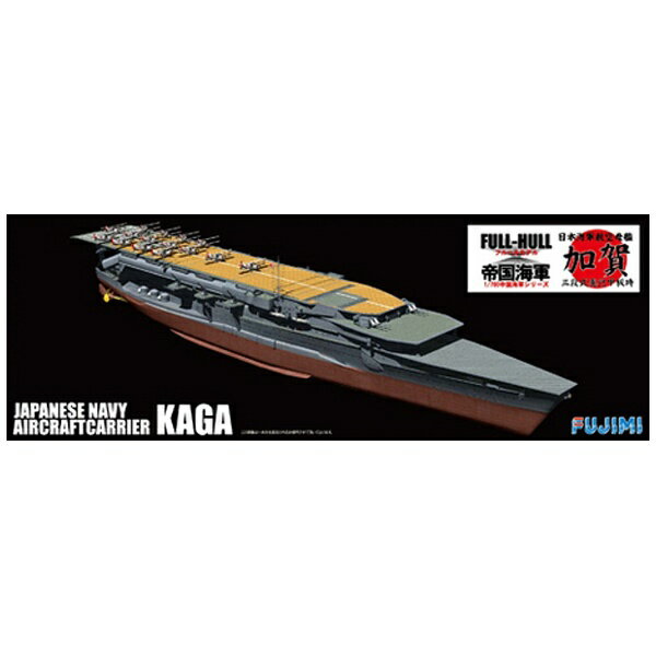 楽天市場】フジミ模型 1／350 旧日本海軍航空母艦 加賀 プレミアム