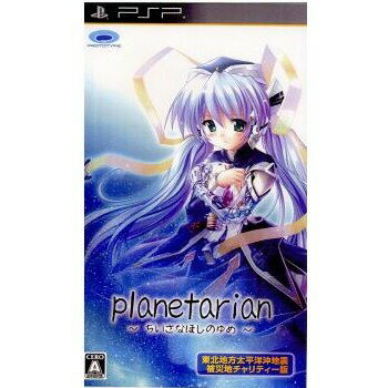 ＰＳＰ　ＰＬＡＮＥＴＡＲＩＡＮ　ちいさなほしのゆめ