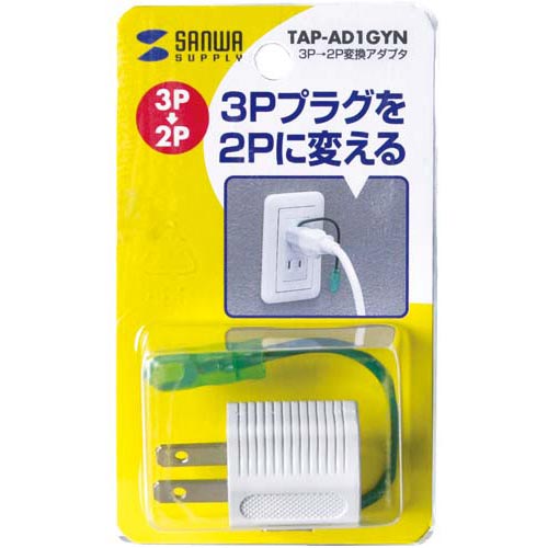 3P→2P変換アダプタ（グレー）