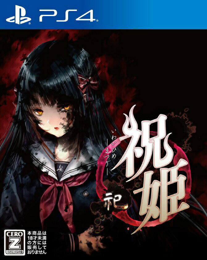 楽天市場】日本一ソフトウェア PS4 祝姫 −祀− 【PS4】 | 価格