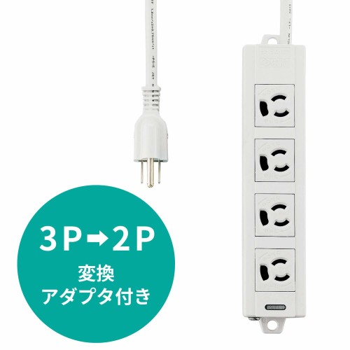 エレコム 延長コード 電源タップ 5m 3P 4個口 3P→2P変換アダプタ付 T-ECOH3450NM(1個入)