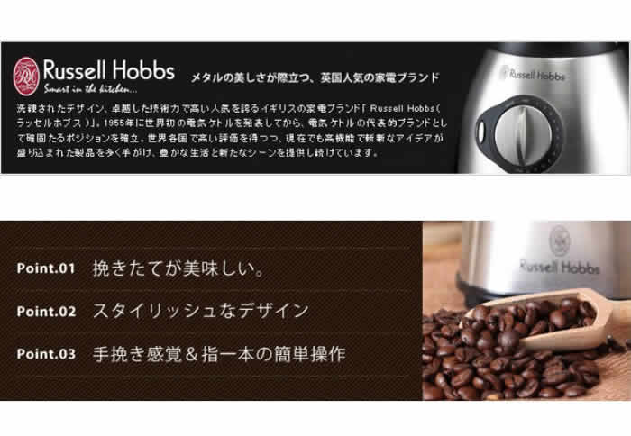 Russell Hobbs コーヒーグラインダー 7660JP