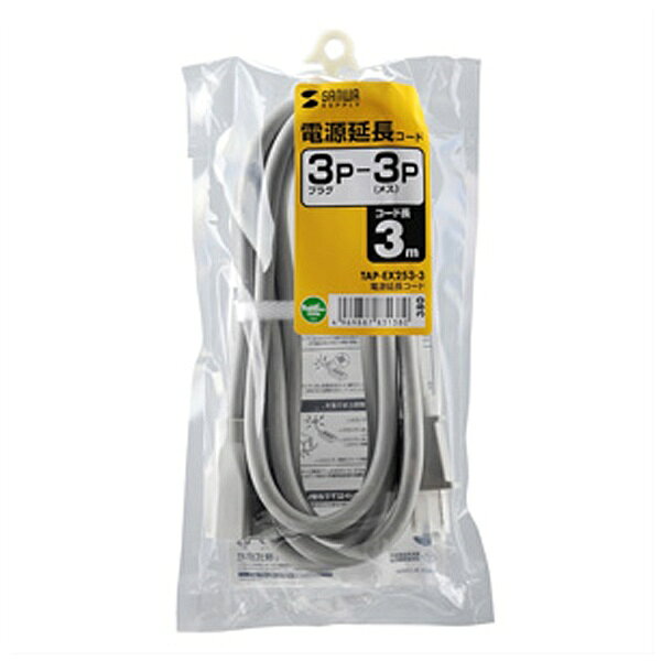 サンワサプライ 電源延長コード3m TAP-EX253-3