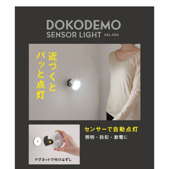 LEDどこでもセンサーライト ASL-090(1台)
