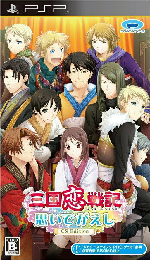 ＰＳＰ　三国恋戦記〜思いでがえし〜ＣＳ　Ｅｄｉｔｉｏｎ　【ＰＳＰ】