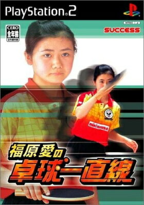 福原愛の卓球一直線 PS2
