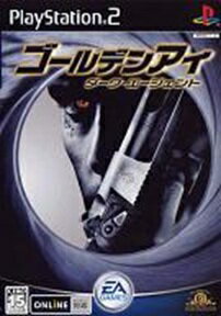 ＰＳ２　ゴールデンアイ　Ｄエージェント
