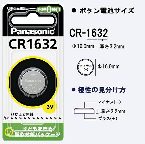 Panasonic リチウム電池 CR1632