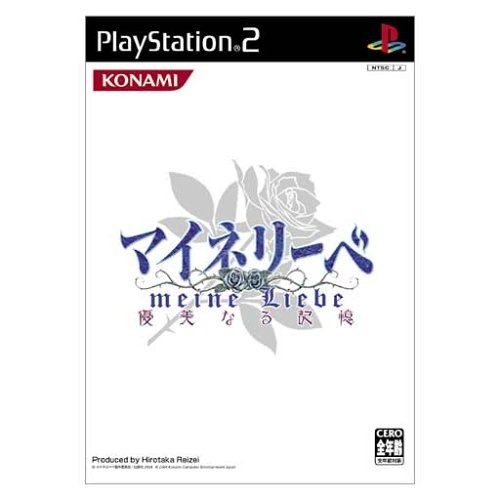 マイネリーベ 優美なる記憶 PS2