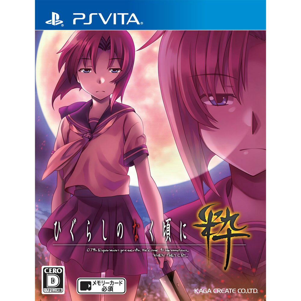 ＰＳＶ　ひぐらしのなく頃に　粋　【ＰＳ　Ｖｉｔａ】
