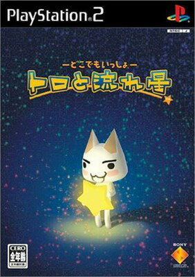 どこでもいっしょ　トロと流れ星