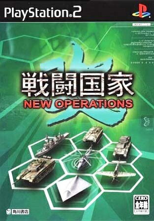 【中古】 戦闘国家 改 NEW OPERATION 楽天市場】KADOKAWA 戦闘国家－改－ NEW OPERATIONS/PS2/SLPM-65932/A