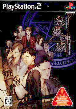 奈落の城 一柳和、2度目の受難