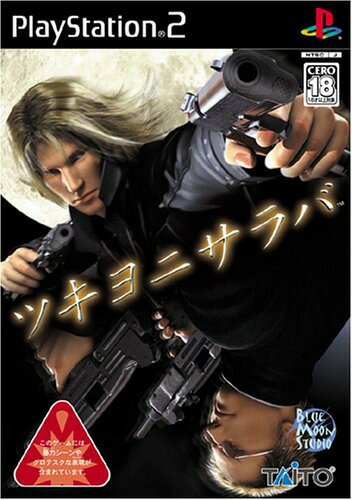 楽天市場】タイトー PS2 ツキヨニサラバ | 価格比較 - 商品価格ナビ 楽天市場】タイトー PS2 ツキヨニサラバ | 価格比較 - 商品価格ナビ