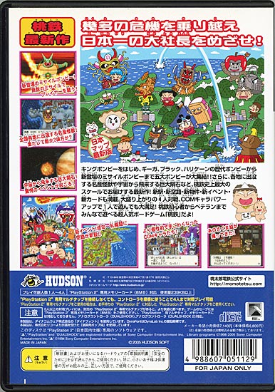 ハドソン PS2桃太郎電鉄15