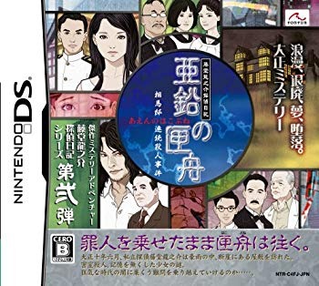 楽天市場】fonfun DS 藤堂龍之介 探偵日記 亜鉛の匣舟 −相馬邸連続 