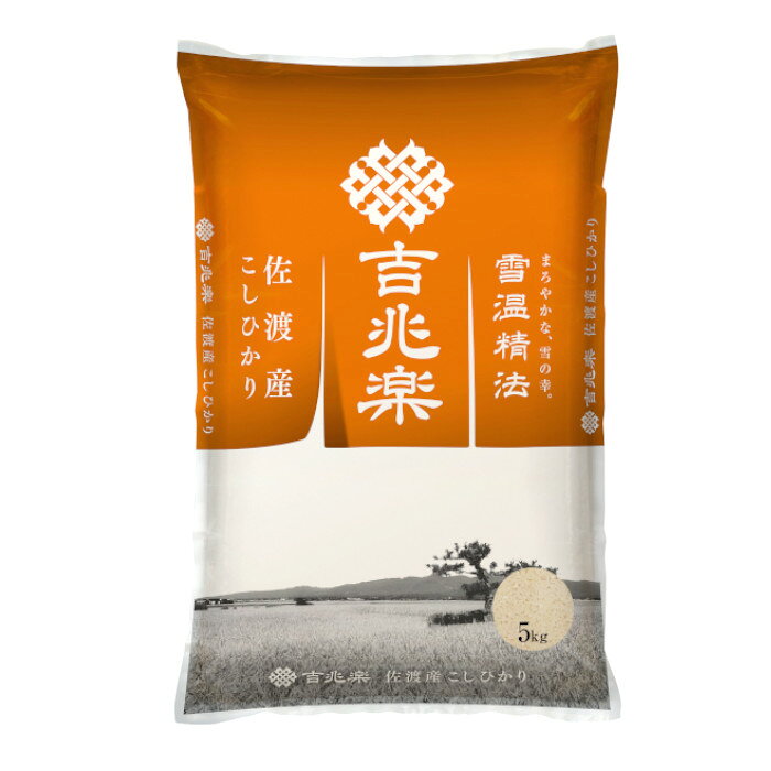 吉兆楽 雪温精法 佐渡産コシヒカリ 5kg