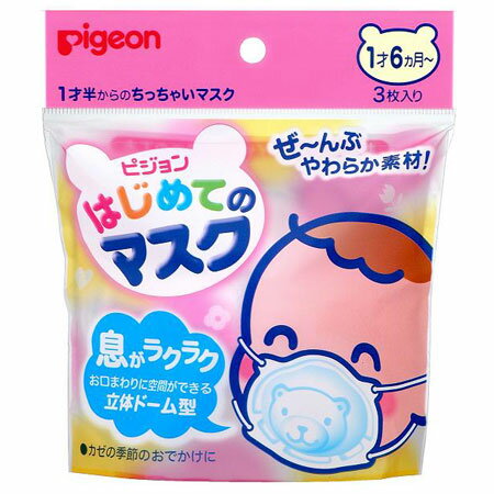 ピジョン はじめてのマスク 3枚
