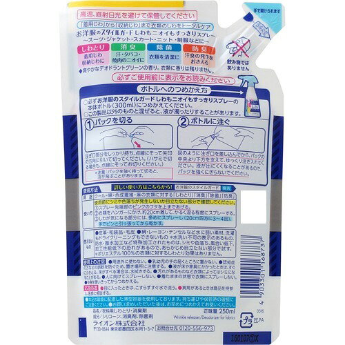 お洋服のスタイルガード しわもニオイもすっきりスプレー つめかえ用 250ml