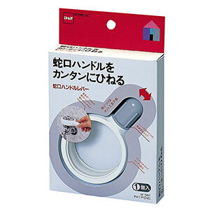 蛇口ハンドルレバー