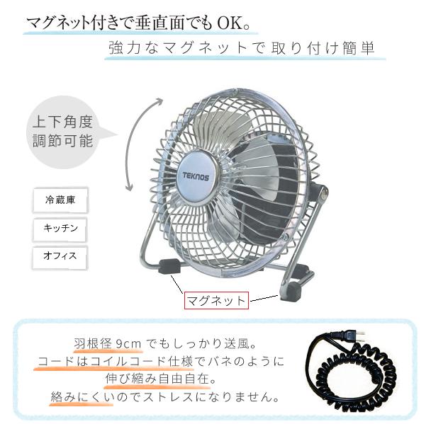 テクノス マグネット扇風機 シルバー MG-9(1台)