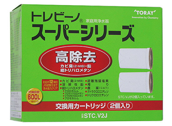 東レ トレビーノ 浄水器 スーパーシリーズ交換用カートリッジ 高除去 STCV2J(2個入)