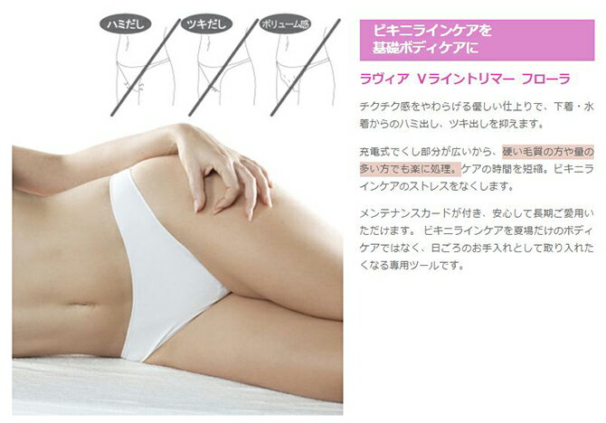 ラヴィア V-ライントリマー・フローラ(1コ入)