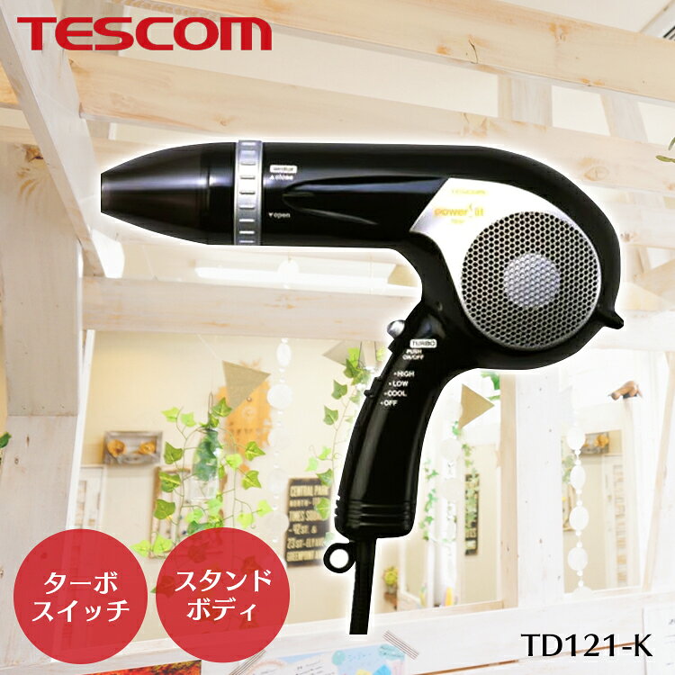 楽天市場】テスコム電機 テスコム ヘアドライヤー TD121 ブラック(1台