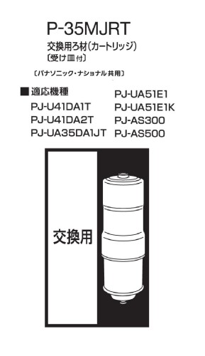 ビルトイン浄水器 ビルトインアルカリ整水器 交換用カートリッジ P-35MJRT(1本入)