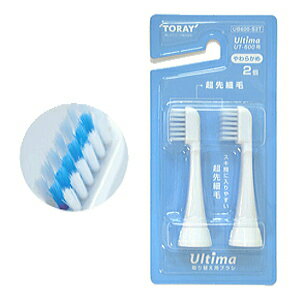 東レ 超音波歯ブラシ ウルティマ UT-600／610用替ブラシ(超先細毛) UB600-S2T(2コ入)