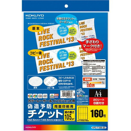 KOKUYO 偽造予防チケット KPC-T108-20