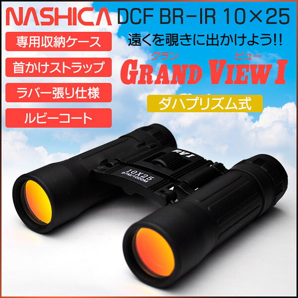 楽天市場】サトー商事 ナシカ光学 グランビューI 双眼鏡 10X25DCF BR