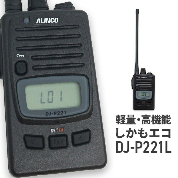 楽天市場】アルインコ ALINCO 特定小電力トランシーバー DJ-P221L