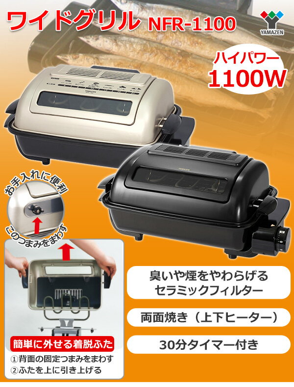 楽天市場】山善 YAMAZEN ワイドグリル NFR-1100 | 価格比較 - 商品価格ナビ