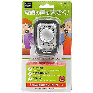 オーム電機 電話受話音量コントローラー 03-1740 ASU-1740K
