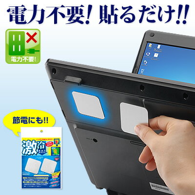 ノートPC冷却 冷却パッド 激冷 ノートパソコン裏に貼るだけでOK (ASSA-7)