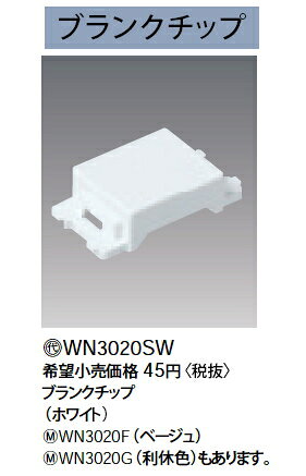 Panasonic パナソニック ブランクチップ ホワイト WN3020SW