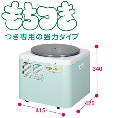楽天市場】エムケー精工 エムケー 餅つき機 RMJ-54SZ つく専用・3升用