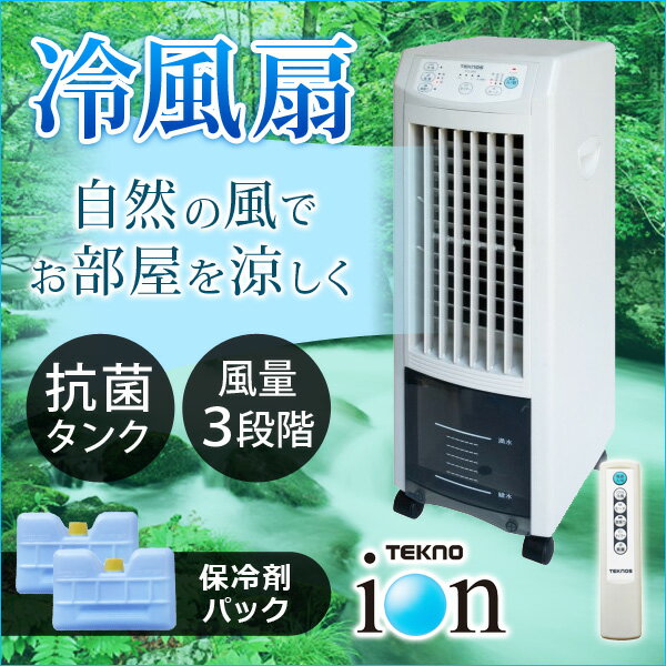 【定価14,080円】テクノイオン搭載リモコン冷風扇風機 テクノイオン搭載リモコン冷風扇風機TCI-008 - TEKNOS (テクノス) 生活
