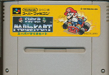 『スーパーマリオカート』非売品ポスター　任天堂　スーパーファミコン　SFC スーパーマリオカート』非売品ポスター 任天堂