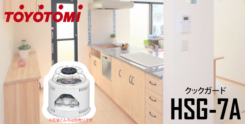 楽天市場】トヨトミ TOYOTOMI トヨトミ クックガード HSG-7A | 価格