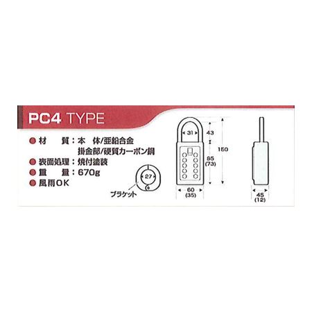 カギ番人 PC-4