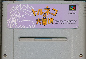 楽天市場】SF トルネコの大冒険 箱・説明書無し | 価格比較 - 商品価格ナビ