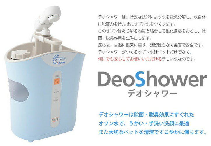 楽天市場】グース デオシャワー オゾン水生成器 スタンダードモデル