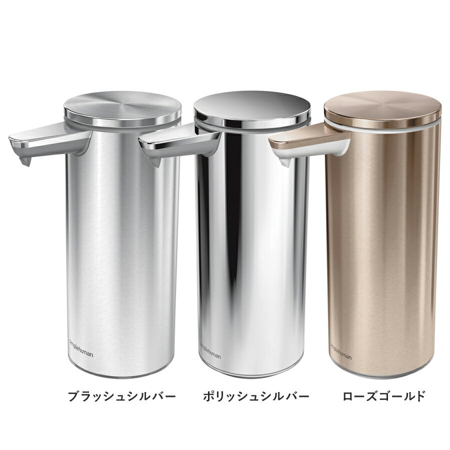 simplehuman シンプルヒューマン 充電式センサーポンプ ブラッシュシルバー ツヤ消しタイプ ST1043