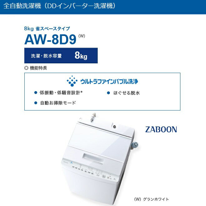 東芝 AW-8D9W