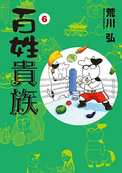 【新品同様】百姓貴族 8巻 DVD付き 特装版★荒川弘 百姓貴族 8．1 / 荒川弘 - 紀伊國屋書店ウェブストア