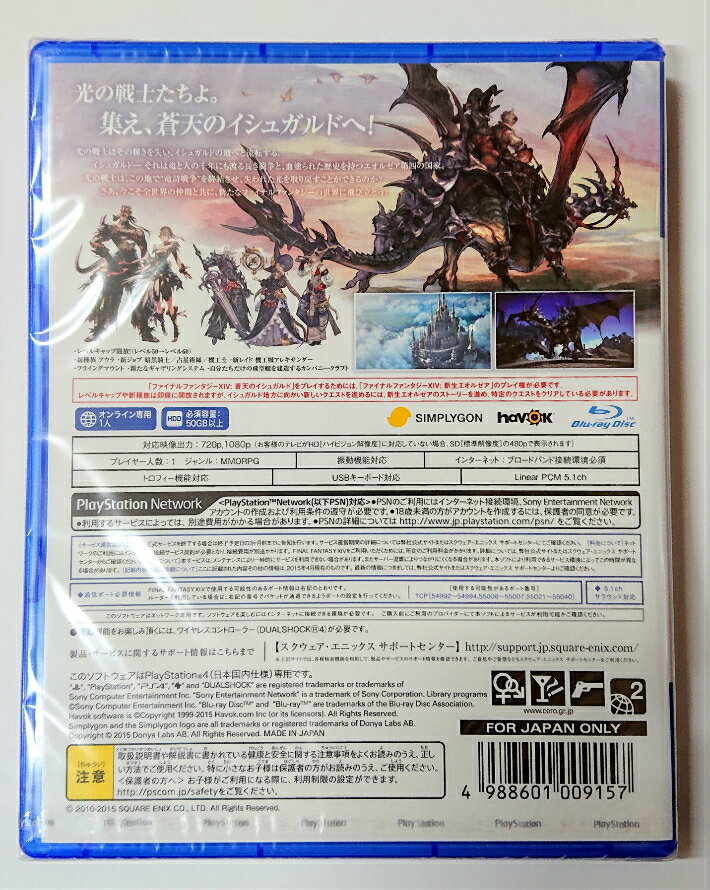 ファイナルファンタジーXIV: 蒼天のイシュガルドのパッケージ画像