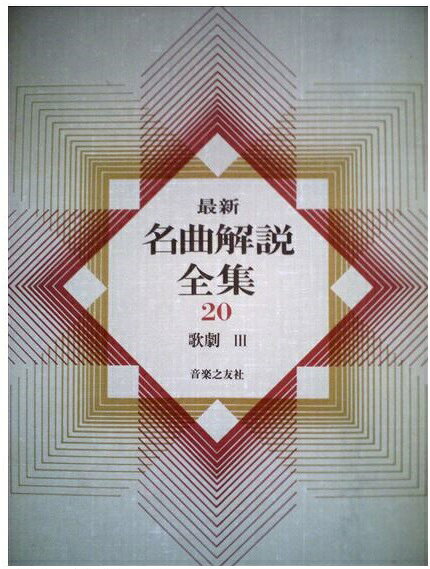 楽天市場】音楽之友社 最新名曲解説全集 第19巻/音楽之友社 | 価格