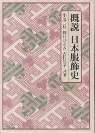 概説日本服飾史